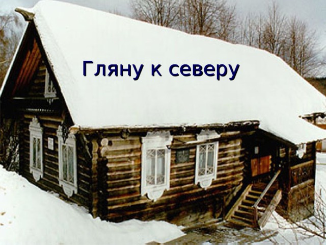 Гляну к северу 