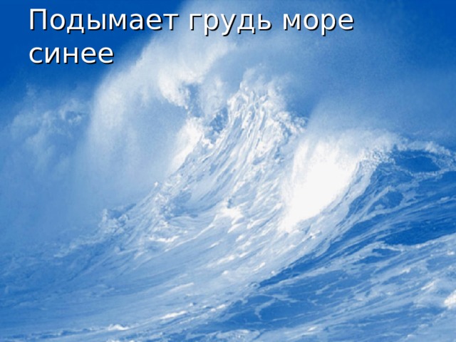 Подымает грудь море синее 