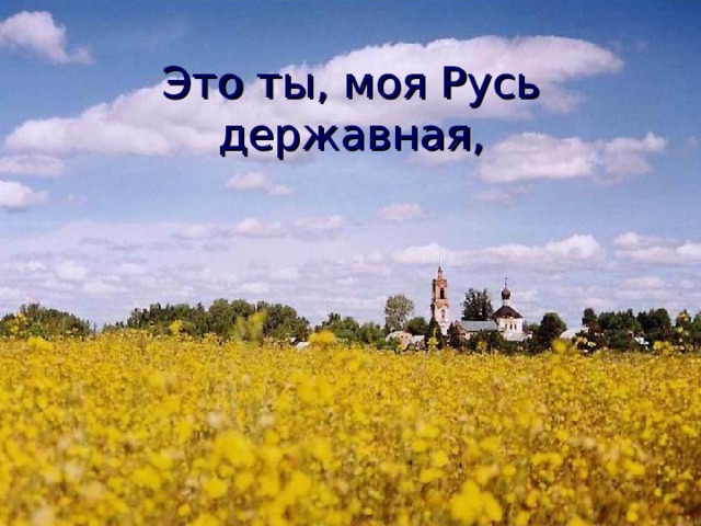 Это ты, моя Русь державная, 