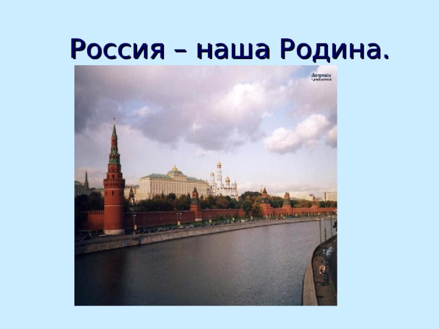  Россия – наша Родина. 