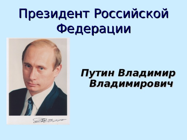 Президент Российской Федерации Путин Владимир Владимирович 