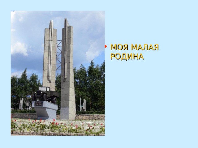 МОЯ МАЛАЯ РОДИНА 