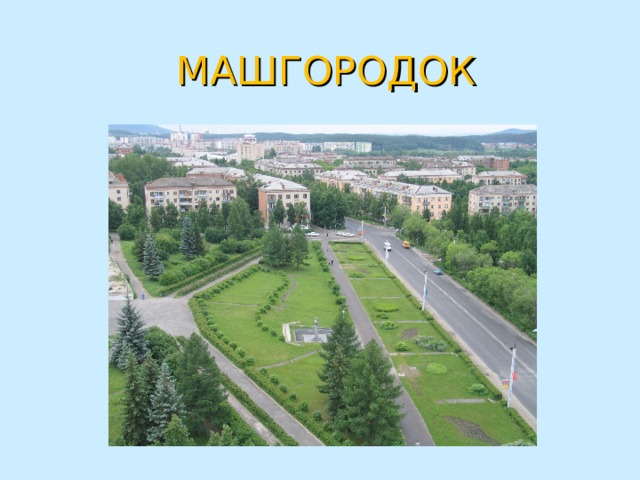  МАШГОРОДОК 