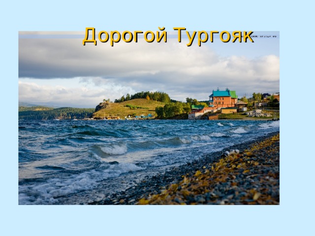   Дорогой Тургояк 