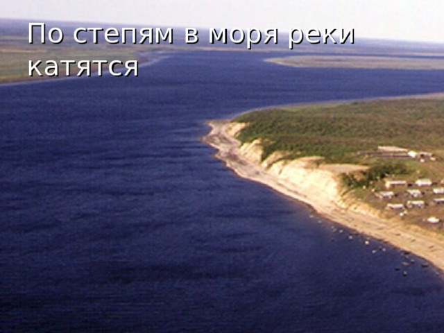 По степям в моря реки катятся 