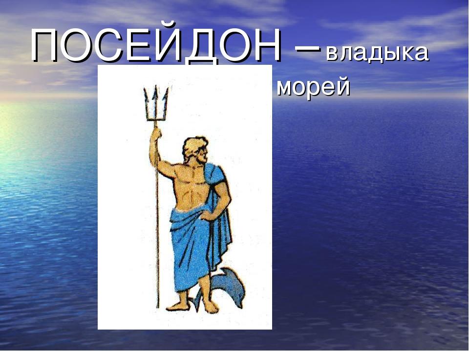 Пять богов. Посейдон Олимпийский Бог. Боги Греции Посейдон для 5 класса. Боги древней Греции 5 класс Посейдон. Боги Греции 5 класс Посейдон Бог.