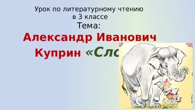 Урок по литературному чтению в 3 классе Тема: Александр Иванович Куприн «Слон». 
