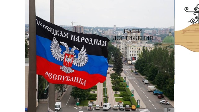 НАШИ ДОСТИЖЕНИЯ 