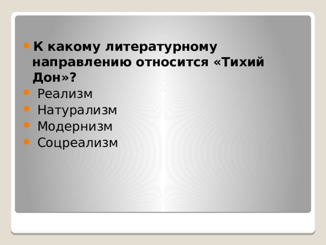 К какому направлению относится тихий дон