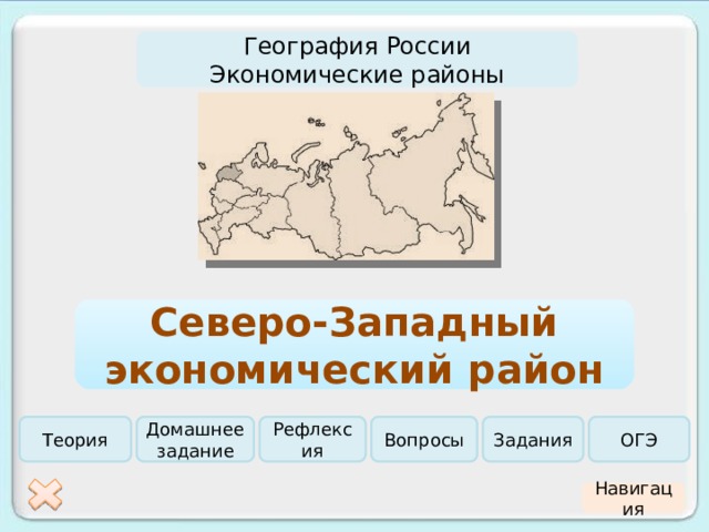 География России Экономические районы Северо-Западный экономический район Теория Домашнее задание Рефлексия Вопросы Задания ОГЭ Навигация  