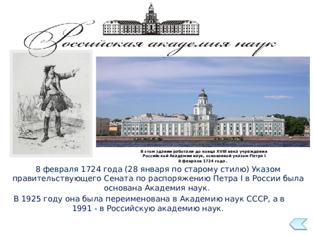 Первое научное учреждение россии созданное по проекту петра i в 1725 году было