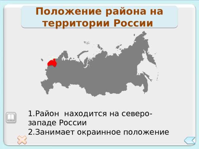 Положение района на территории России 1.Район находится на северо-западе России 2.Занимает окраинное положение 