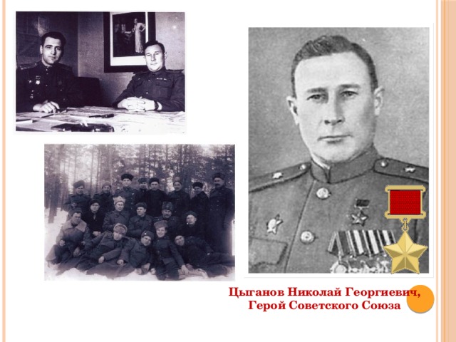Цыганов Николай Георгиевич, Герой Советского Союза 