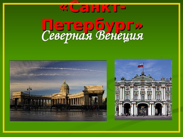 «Санкт- Петербург» 