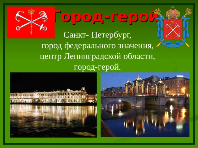 Город-герой Санкт- Петербург, город федерального значения, центр Ленинградской области, город-герой. 
