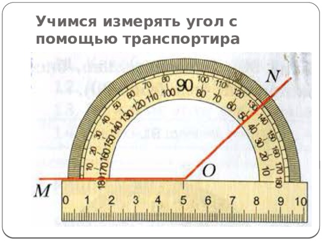 Как найти градус угла без транспортира