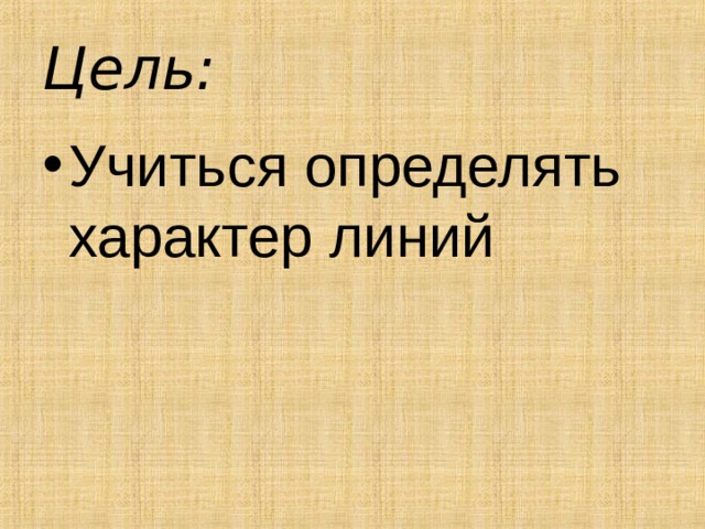 Цель: