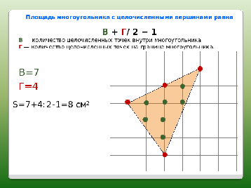 Формула пика для нахождения площади фигуры