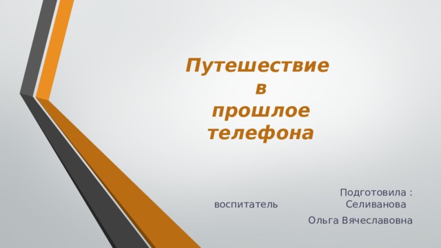 Путешествие в прошлое телефона старшая группа презентация