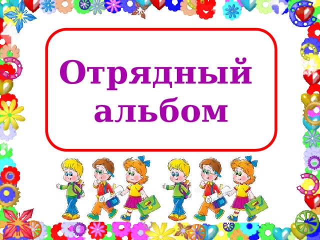  Отрядный альбом 