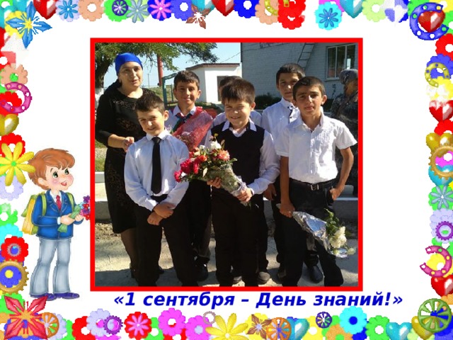   «1 сентября – День знаний!» 