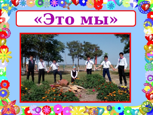  «Это мы» 