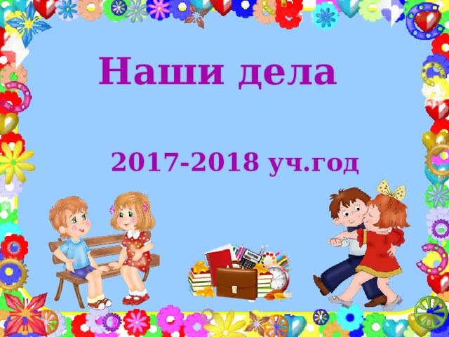 Наши дела 2017-2018 уч.год 