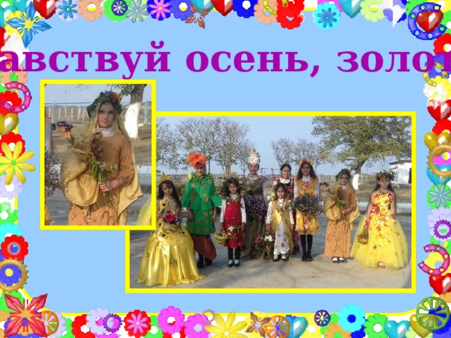 «Здравствуй осень, золотая!» 