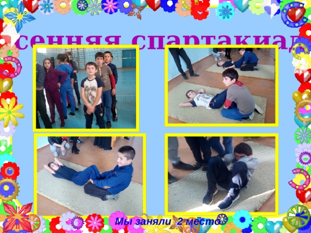 «Осенняя спартакиада»            Мы заняли 2 место      