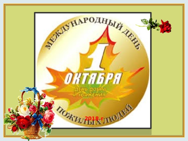 2018 г . 