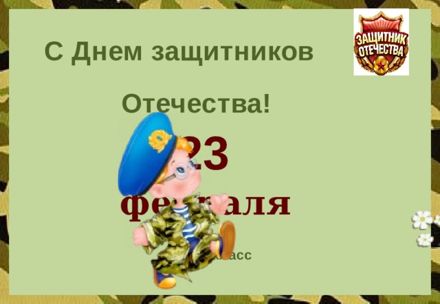 С Днем защитников Отечества!  23 февраля  6 класс  