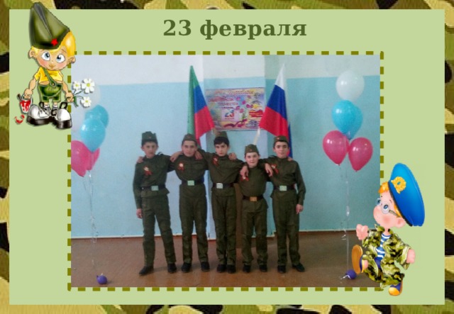 23 февраля  