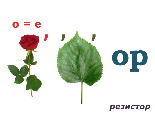 о = е , , , ор резистор 