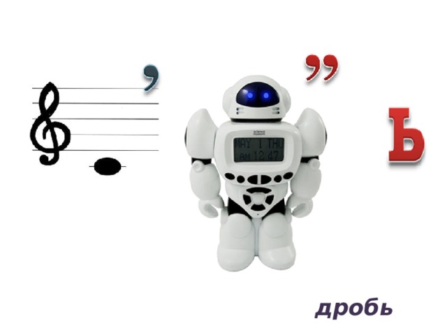 дробь 