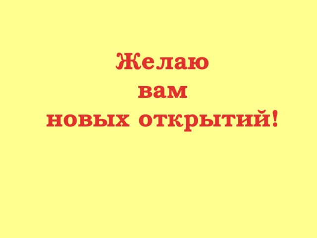 Желаю вам новых открытий! 