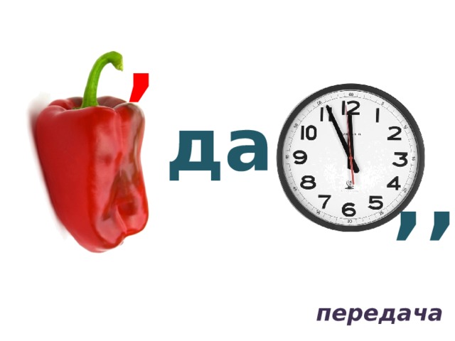 , да ,, передача 