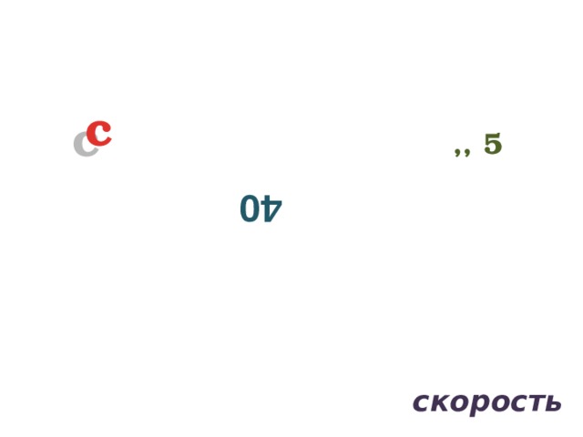 40 с ,, 5 скорость 