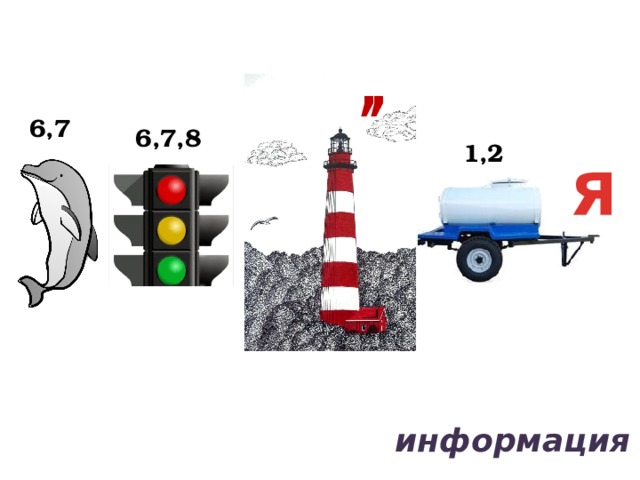 , , 6,7 6,7,8 1,2 я информация 