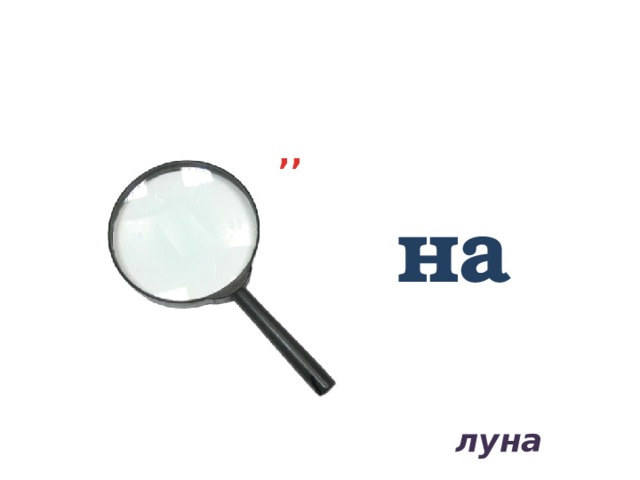 ,, на луна 