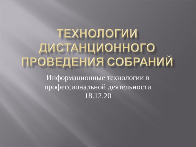 Информационные технологии в профессиональной деятельности 18.12.20 