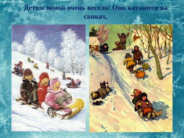 Детям зимой очень весело! Они катаются на санках, 