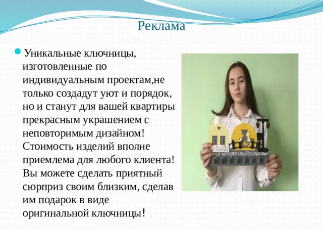 Реклама Уникальные ключницы, изготовленные по индивидуальным проектам,не только создадут уют и порядок, но и станут для вашей квартиры прекрасным украшением с неповторимым дизайном! Стоимость изделий вполне приемлема для любого клиента! Вы можете сделать приятный сюрприз своим близким, сделав им подарок в виде оригинальной ключницы ! 