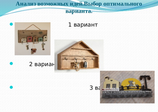 Анализ возможных идей.Выбор оптимального варианта.    1 вариант  2 вариант  3 вариант 