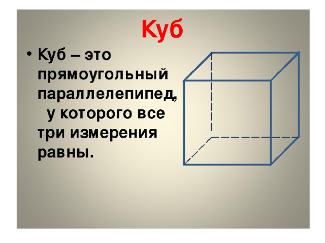 Другое название куба. Прямоугольный параллелепипед и куб. Как выглядит прямоугольный параллелепипед. Изображение Куба в пространстве. Куб в математике.
