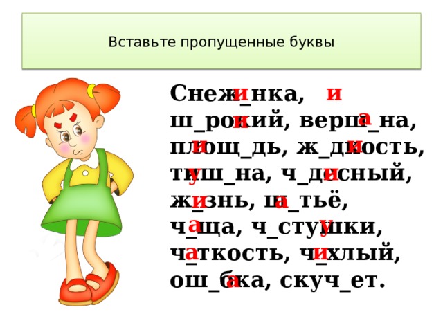 Вставь букву ы. Вставь пропущенные буквы ж ш. Вставить пропущенные буквы ЖШ. Вставь пропущенную букву ж. Вставь пропущенную букву ш.