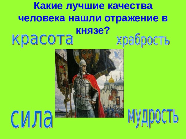 Какие лучшие качества человека нашли отражение в князе? 