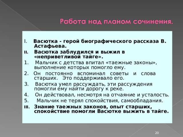 Какие качества характера проявил васютка в тайге