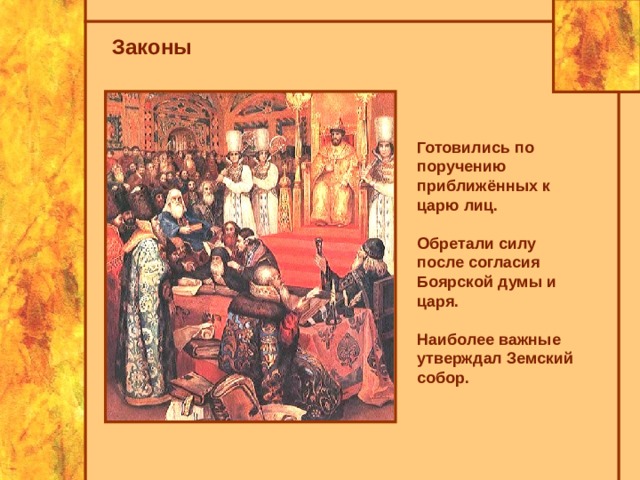 Состав боярской думы и земского собора. Боярская Дума 17 век. Боярская Дума в 17 веке. Приближенные к царю люди.