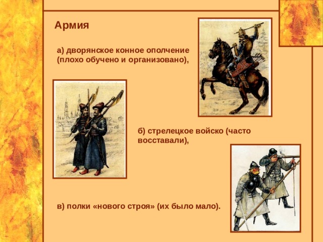 Ополчение это в истории. Дворянское ополчение 17 века. Дворянское ополчение и Стрелецкое войско. Конное Дворянское ополчение 17 век. Дворянское ополчение это кратко.