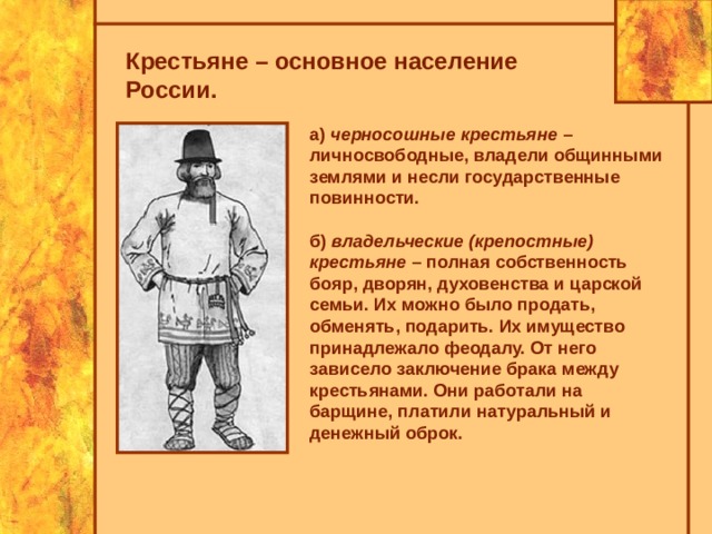 Виды крестьян в 17 веке. Черносошные крестьяне 17 век. Черносошные крестьяне в 17 веке. Владельческие крестьяне. Крестьяне черносошные и владельческие.